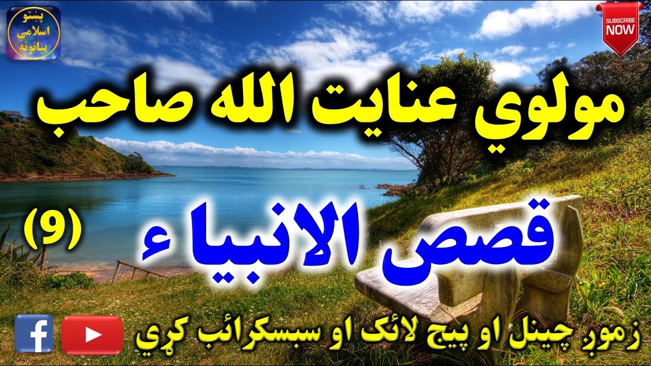 Mulvi Enayatullah Sahib (Vol:35) مولوي عنايت الله صاحب - قصص الانبیاء نہمہ برخه