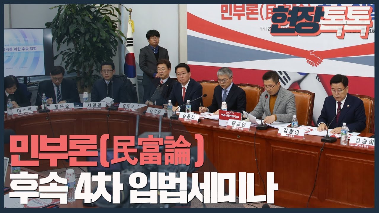12월6일 민부론(民富論) 후속 4차 입법세미나