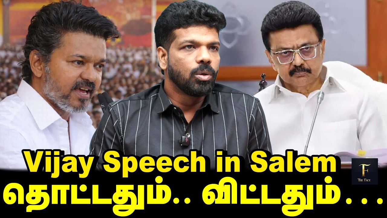 Vijay Salem Speech: திமுகவை சரியா விமர்சனம் பண்ணிருக்காரு - Vishan | The Face