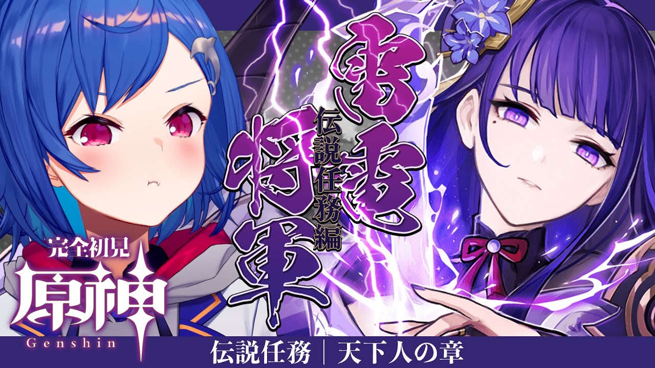 【 原神 】⚡️雷電将軍 伝説任務『天下人の章第一幕』やるぞ！！！【 にじさんじ / 西園チグサ 】