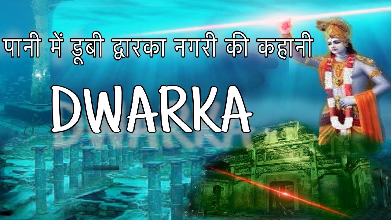 पानी में डूबी द्वारका नगरी की कहानी| The lost city of Dwarka| Dwarka Mythical City Found Under Water