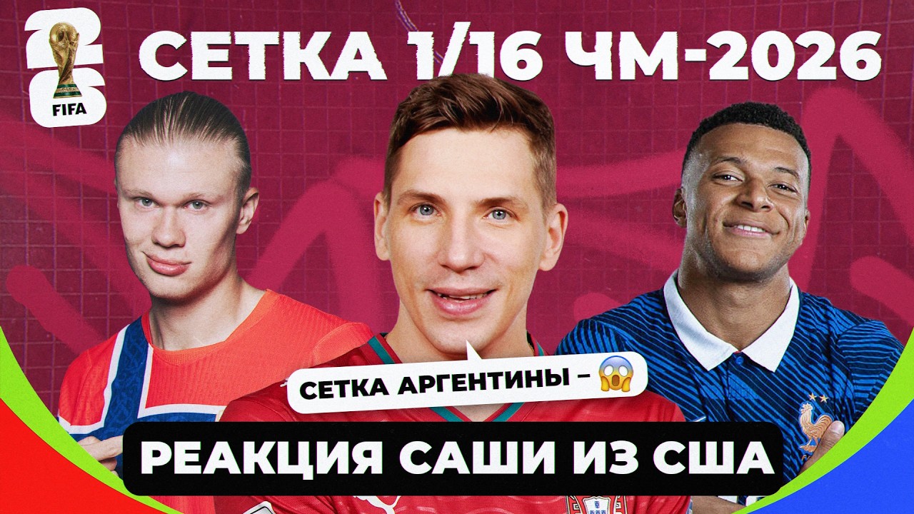 Сетка плей-офф ЧМ-2026 I Реакция Саши