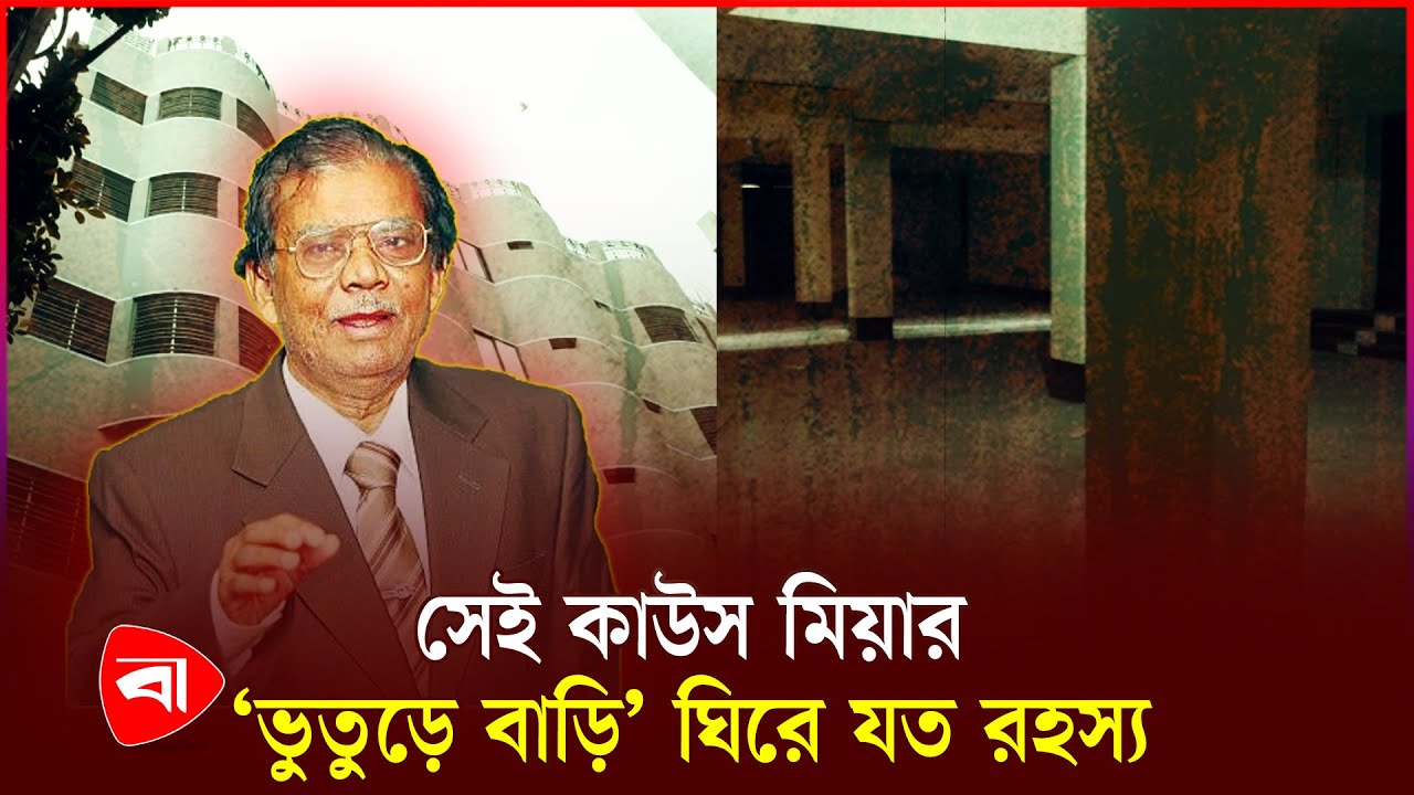 কাউস মিয়ার মৃত্যুর পর আরও ভুতুড়ে ‘জিনা পালা’ বাড়িগুলো | Haunted House | Horror Story | PB