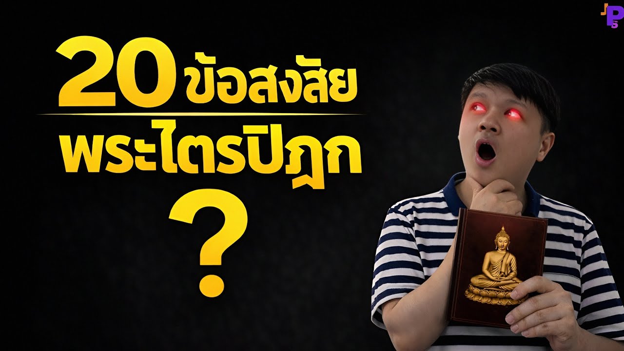 20 ข้อสงสัยจากพระไตรปิฎก เมื่อมองด้วยเหตุผลและวิทยาศาสตร์