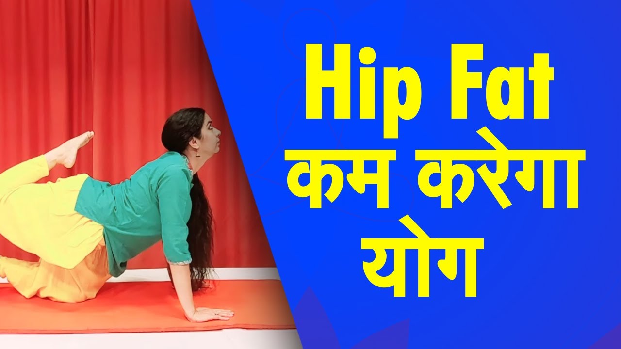 Yog Namaskar: Hip की चर्बी कम करने के लिए लगातार करें ये योगासन| How To Reduce Hip Fat |Hip Fat Yoga