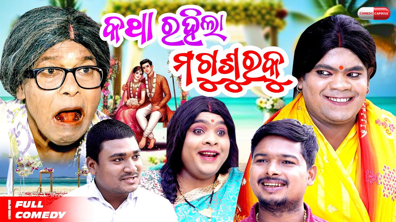 KATHA RAHIGALA MAGUSURAKU // COMEDY CAPSULE // LATEST ODIA COMEDY // TULU NEW COMEDY