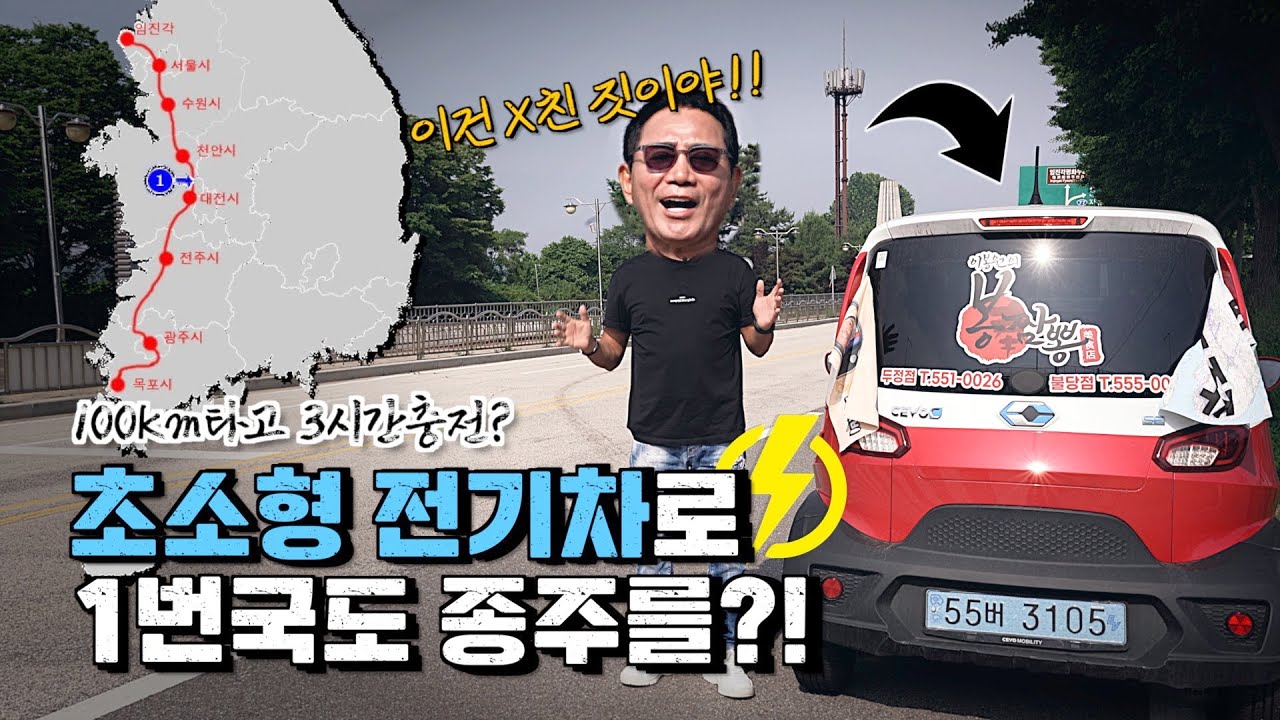 초소형 전기차로 1번국도 종주를?!!?(파주에서 목포??)