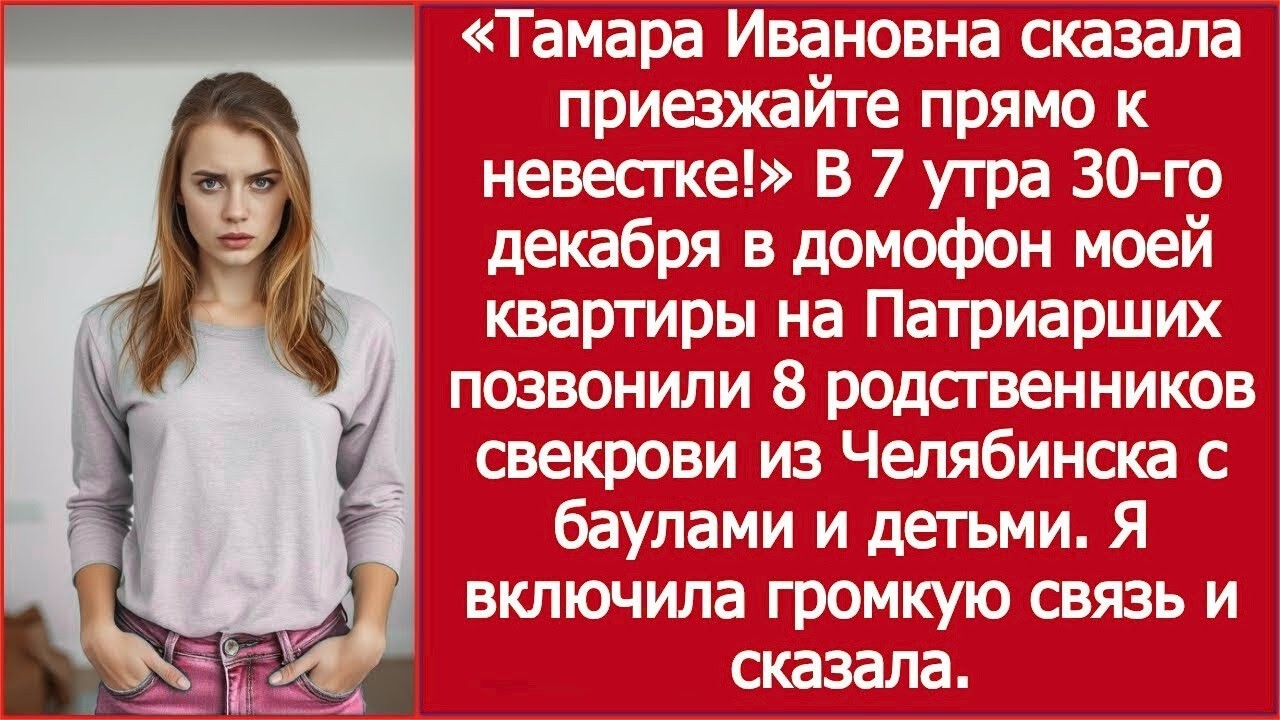 Позвонили — родня свекрови с чемоданами / The Door Rang — Her Relatives Came With Bags