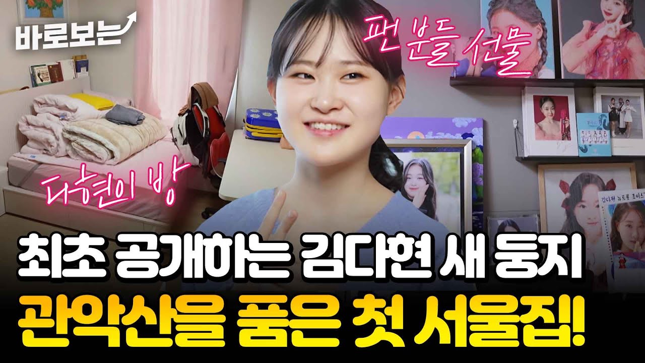 [최초공개] 트롯요정 김다현의 관악산 품은 첫 서울집? 아빠 방은 없어요^^｜#바로보는가보자GO4