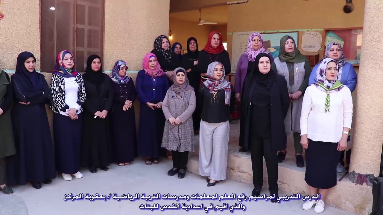تربية ديالى / قسم النشاط الرياضي والمدرسي ينفذ مراسيم رفع العلم  العراقي في اعدادية  القدس
