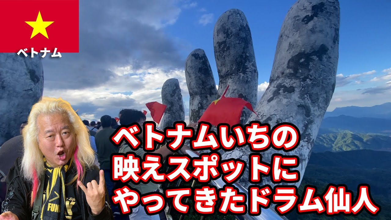 ベトナムいちの映えスポットにやってきたドラム仙人ことファンキー末吉