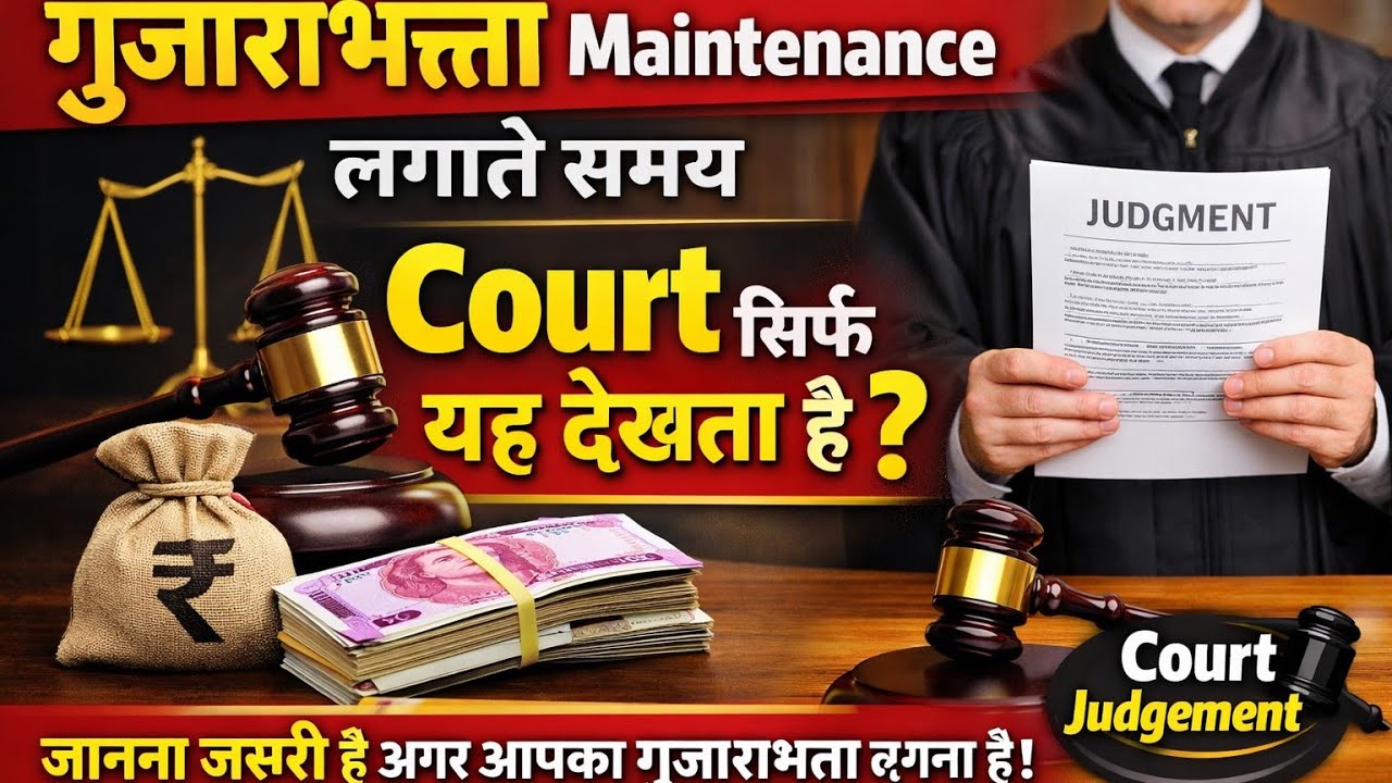 गुजाराभत्ता maintenance में कोर्ट सिर्फ यह देखती है? क्या आपका गुजाराभत्ता लगने वाला है! 