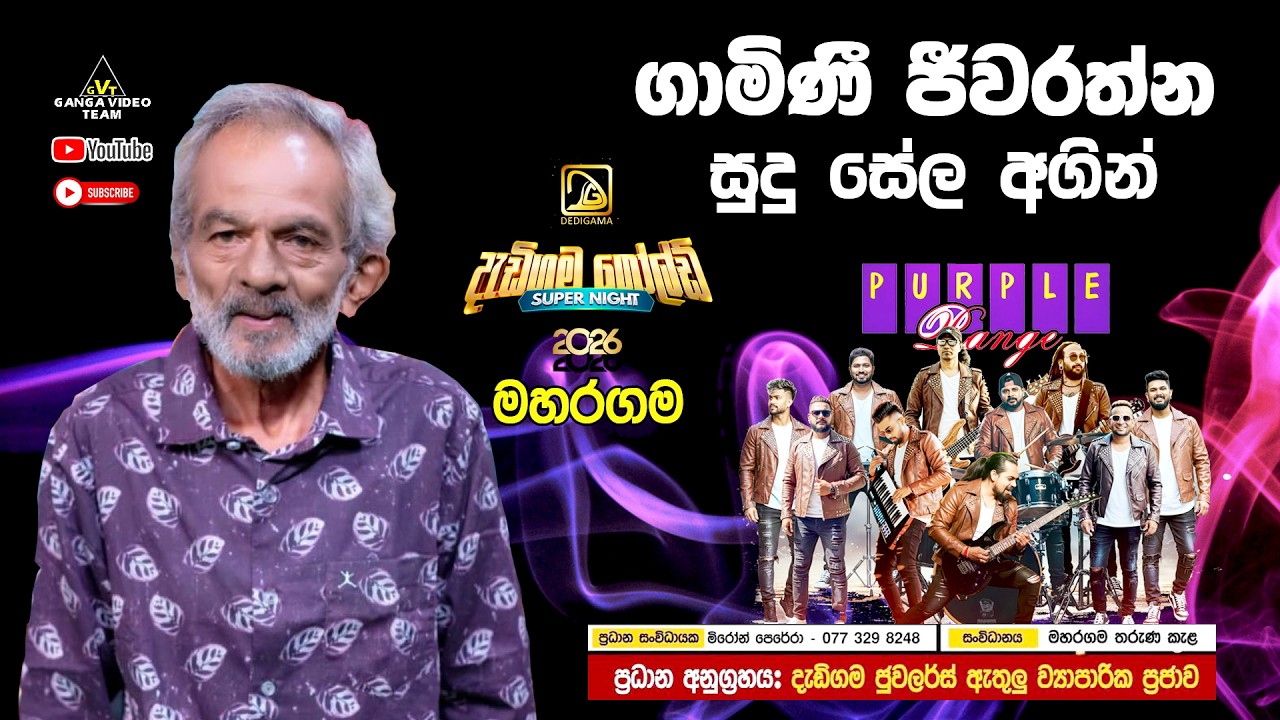 Sudu Sela Agin සුදු සේල අගින් Gamini Jeewarathna Purple Range 