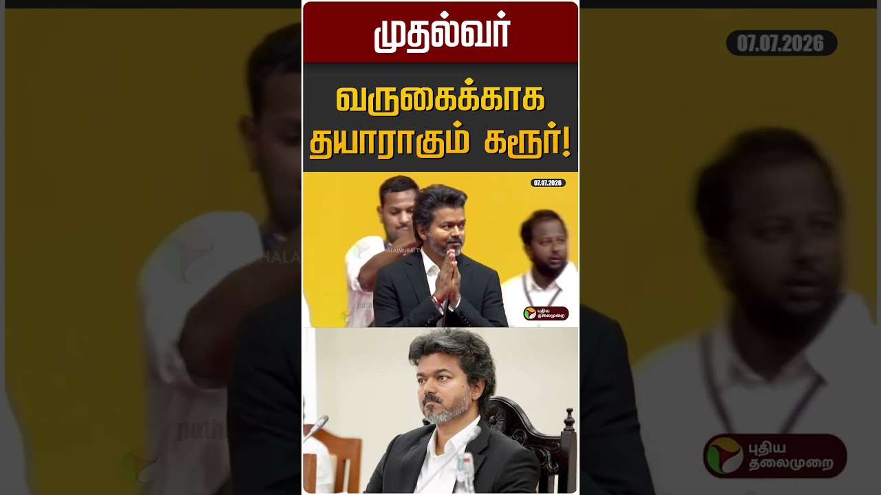முதல்வர் வருகைக்காக தயாராகும் கரூர்! | Karur | CM Vijay | TVK