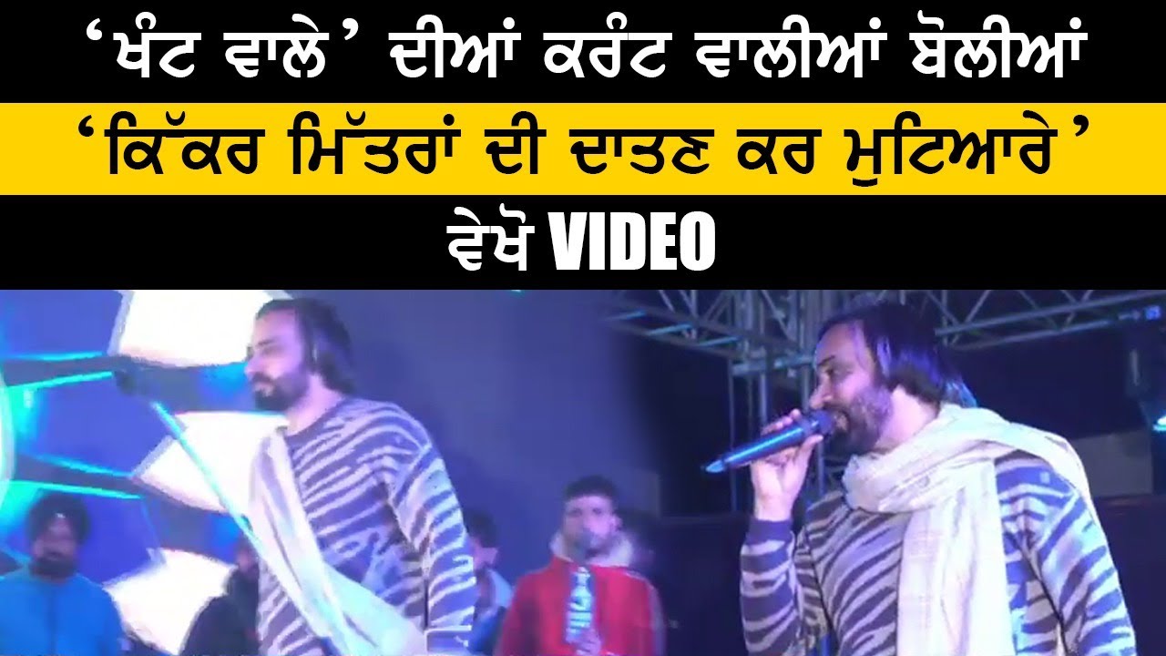 ‘ਖੰਟ ਵਾਲੇ’ ਦੀਆਂ ਕਰੰਟ ਵਾਲੀਆਂ ਬੋਲੀਆਂ ‘ਕਿੱਕਰ ਮਿੱਤਰਾਂ ਦੀ ਦਾਤਣ ਕਰ ਮੁਟਿਆਰੇ’ ਵੇਖੋ Video