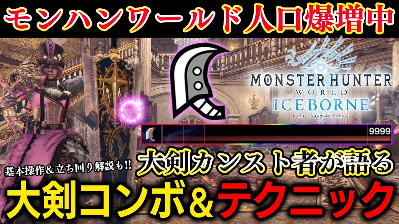 【2024最新版】アイスボーンで覚えておきたい大剣テクニック＆コンボ集【モンスターハンターワールドアイスボーン】