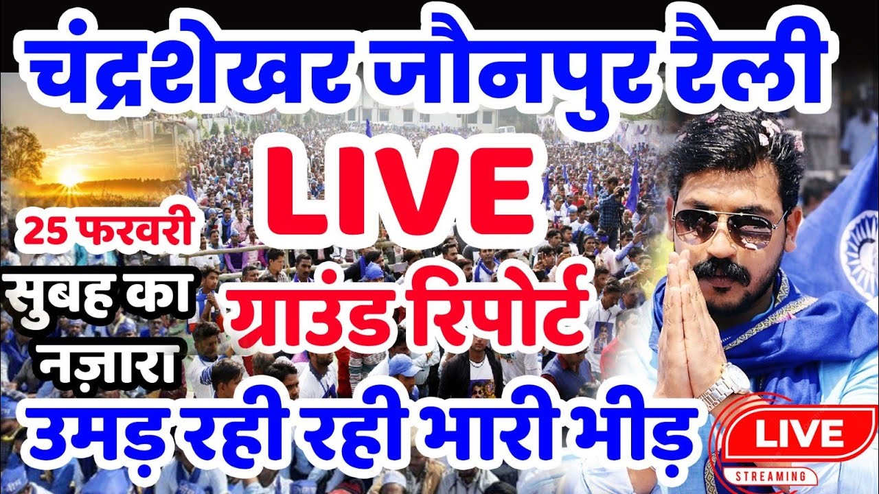 LIVE : भीम आर्मी चंद्रशेखर की जौनपुर में विशाल रैली | Chandrashekhar Jaunpur Raili Bhim Army Rally