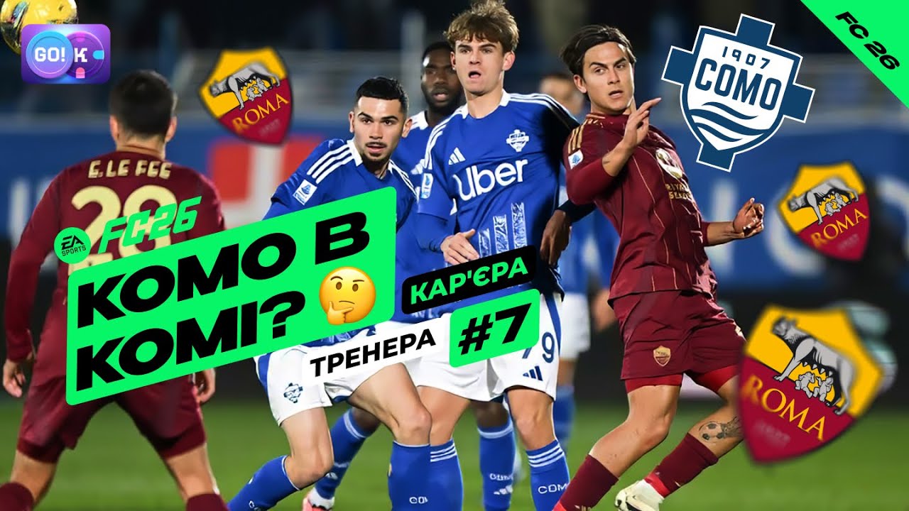 AS Roma - Комо в комі?Дізнаємося! #7 /FC 26 - Кар'єра тренера! Проходження Українською/#Romafc #FC26