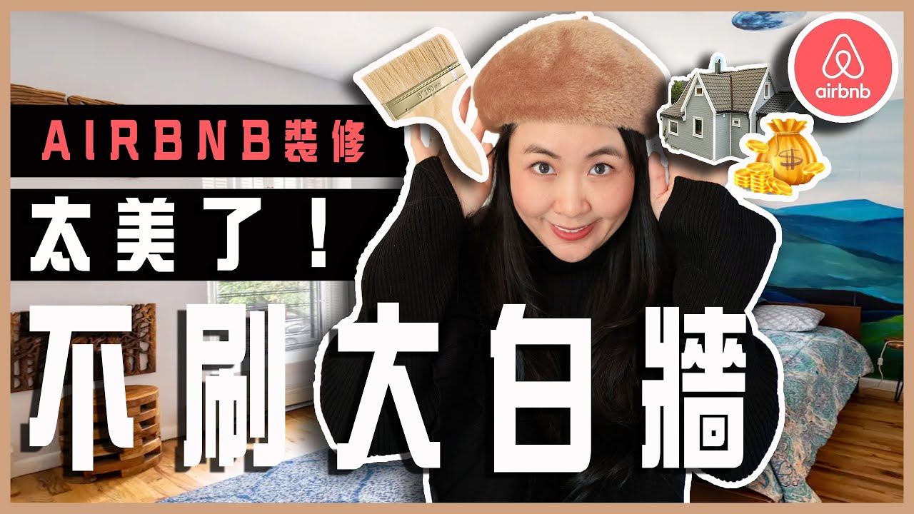🏡太美了❗超讚Airbnb窮裝修富效果不刷大白牆如何逆風翻盤⁉️現代工業風家居設計｜民宿短租房設計經營