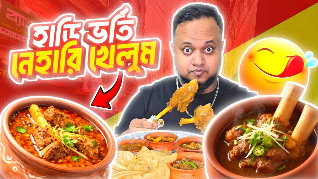হাড়ি ভর্তি নেহারী,,  What a nehari,,,!!!! বেট,, এমন নেহারী তূমি কোথাও খাও নাই