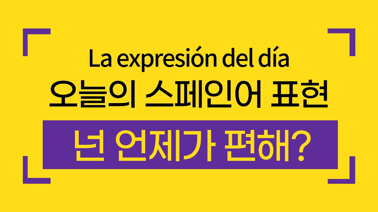 오늘의 스페인어 | 넌 언제가 편해? | 바로 외워서 써먹는 스페인어 표현
