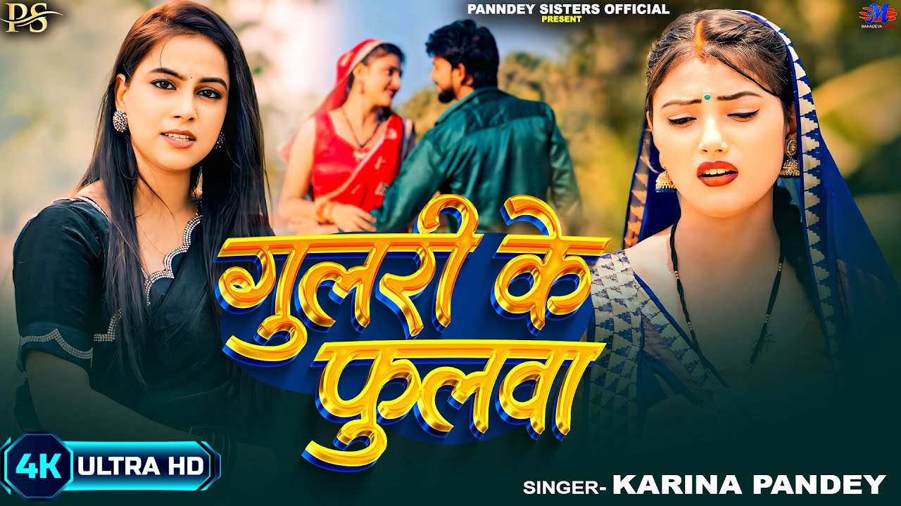 4K Video | गुलरी के फुलवा | #Karina_Pandey | Gulri Ke Fulwa |  New Viral Bhojpuri Song 2025