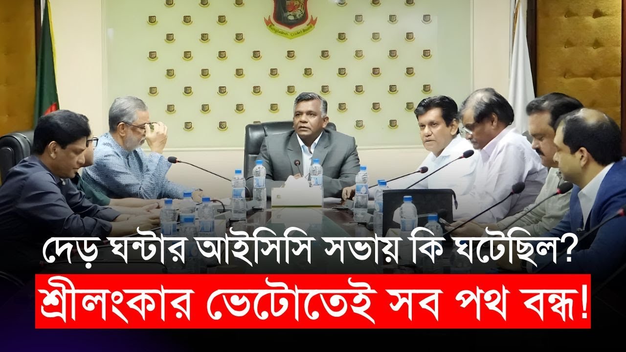 দেড় ঘন্টার আইসিসি সভায় কি ঘটেছিল? শ্রীলংকার ভেটোতেই সব পথ বন্ধ! বিসিবিতে ঘুমহীন সবাই
