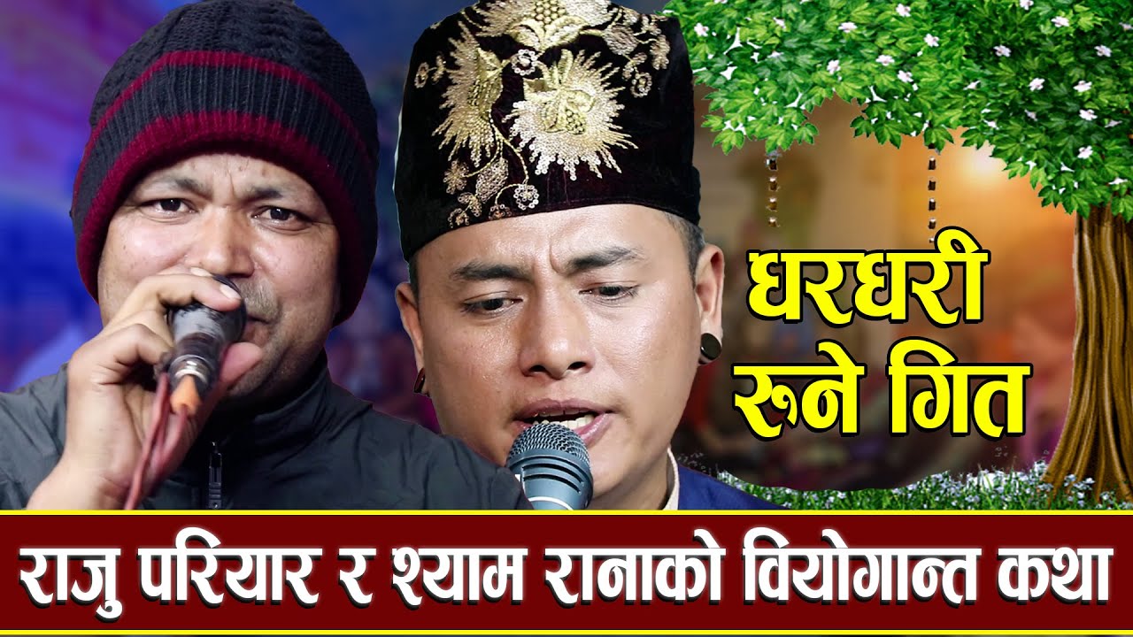 पहिलो पटक श्याम राना र राजु परियारले धरधरी रुने गित गाए।New Live Dohori Raju Pariyar vs Shyam rana
