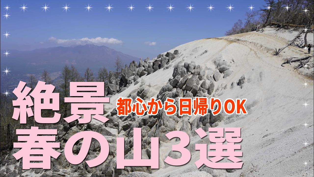 【春にオススメな山】絶景な春の山3選✨都心から日帰りOK！富士山、南アルプス、八ヶ岳が見渡せる春にぜひ登って欲しい山