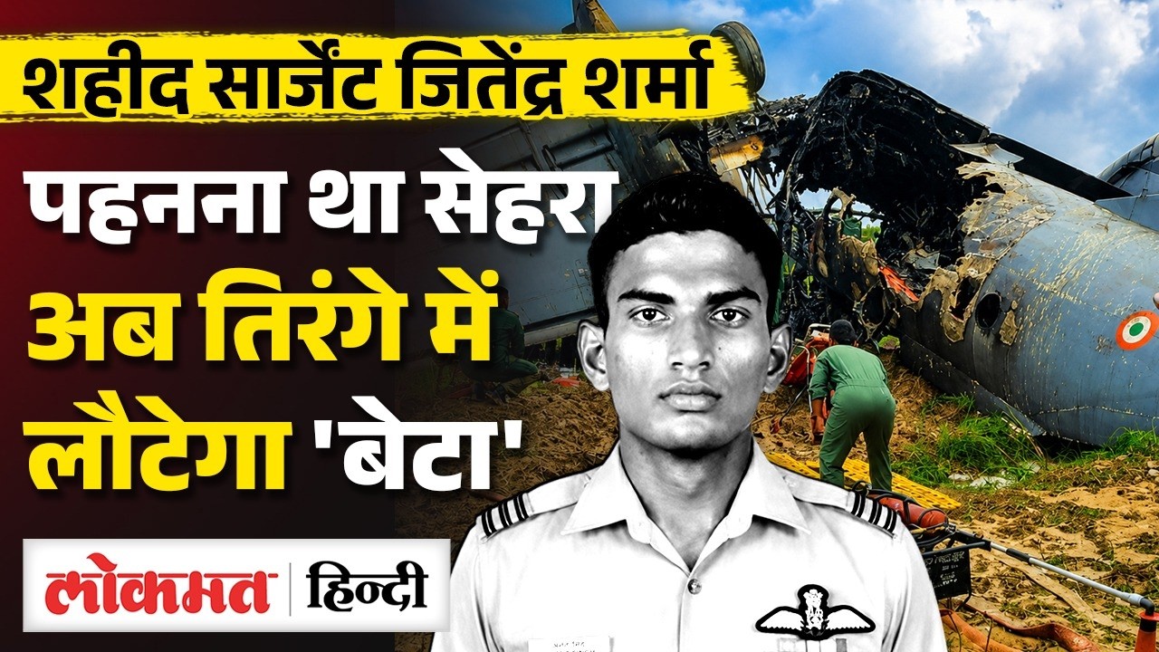 चलूं मां... आऊंगा फिर | AN-32 Crash में शहीद  Air Force Sergeant Jitendra Sharma की कहानी