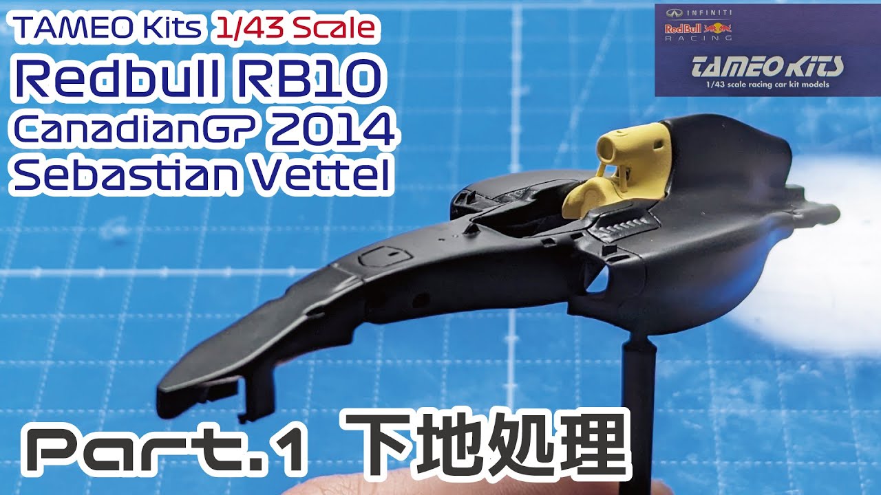 TAMEO Kits 1/43 Redbull RB10 CanadianGP 2014 Sebastian Vettel Part.02 下地処理