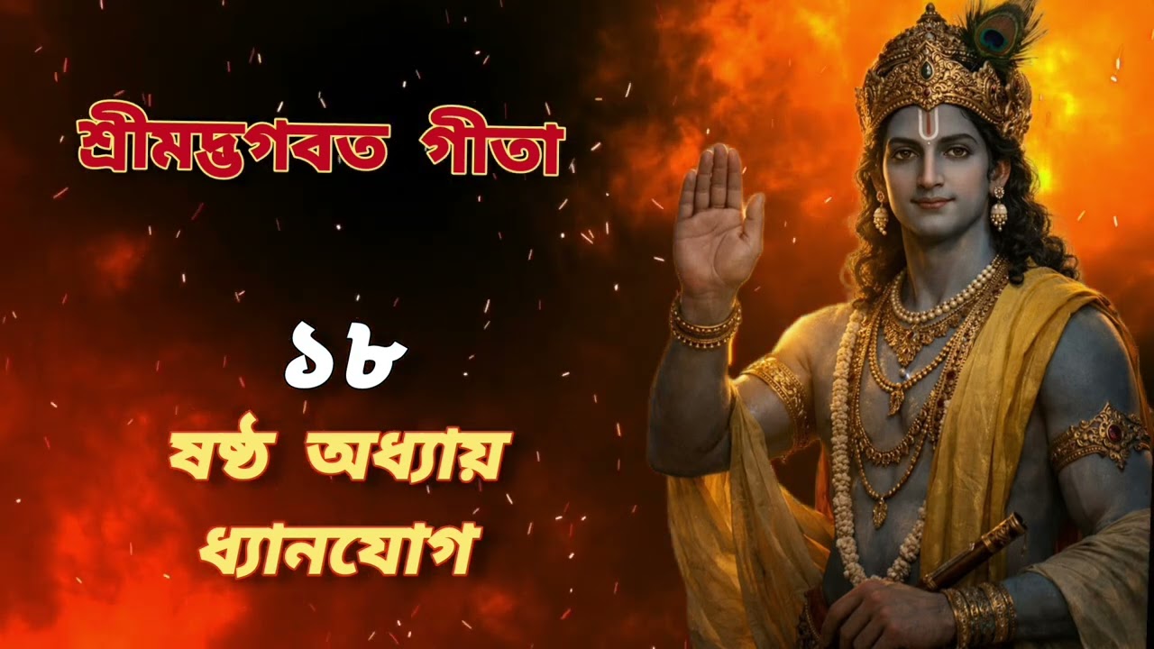 যদা বিনিয়তং চিত্তমাত্মন্যেবাবতিষ্ঠতে | গীতা ৬.১৮ শ্লোক | ধ্যানযোগ ভক্তিগীতি