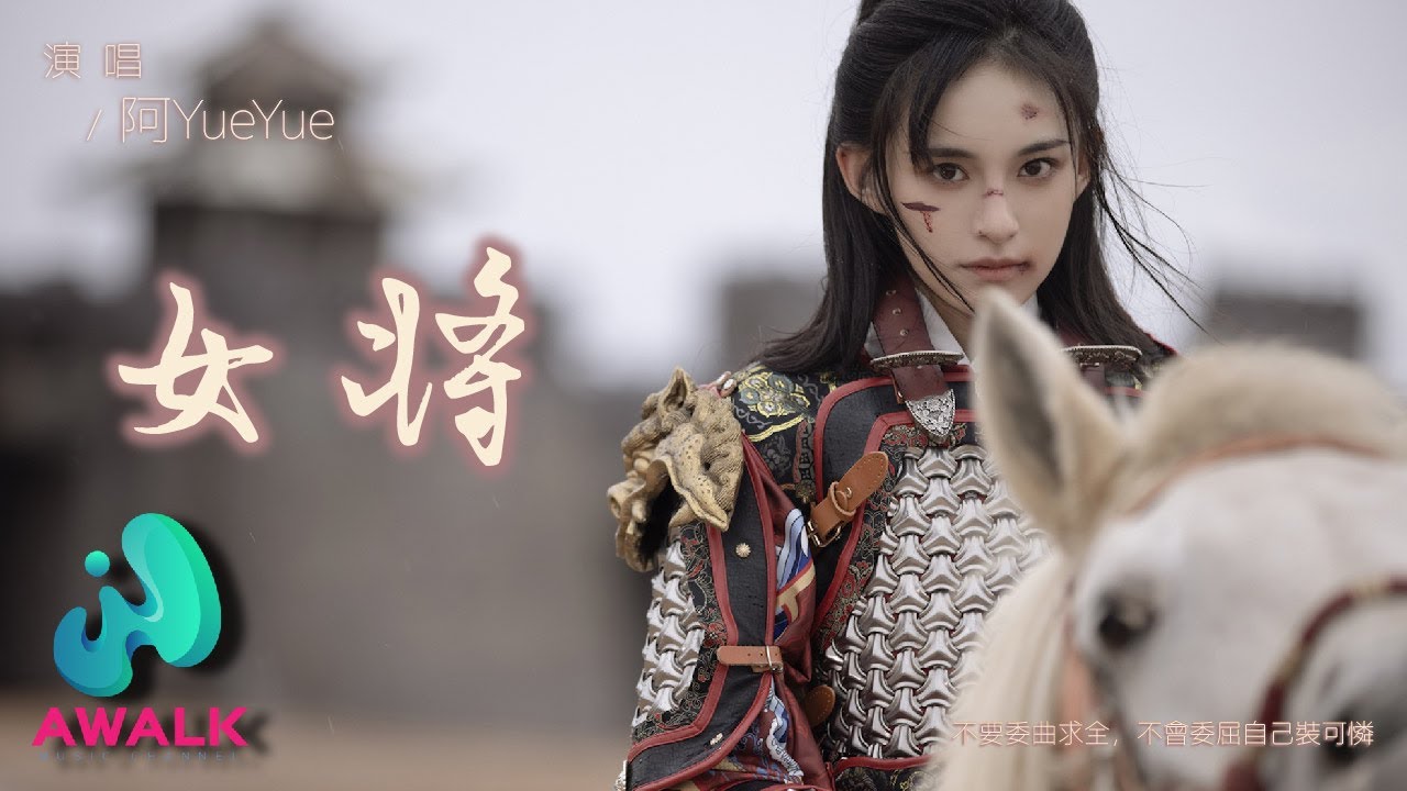 阿YueYue - 女将『不要委曲求全，不会委屈自己装可怜。』【动态歌词 | Pinyin Lyrics】【四月新歌】【AWALK MUSIC】