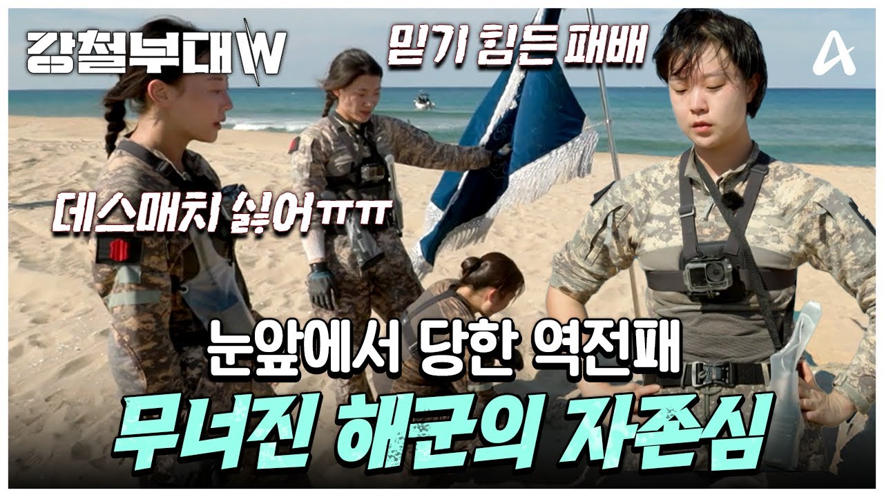 [강철부대W] ※속상주의※ 눈앞에서 자꾸 승리 놓치는 해군ㅠㅠ 2번 연속 데스매치행...
