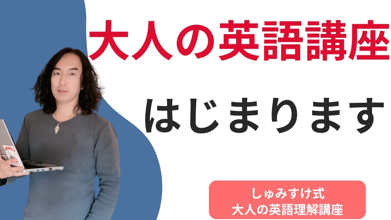 大人の英語講座、はじめます｜しゅみすけ式