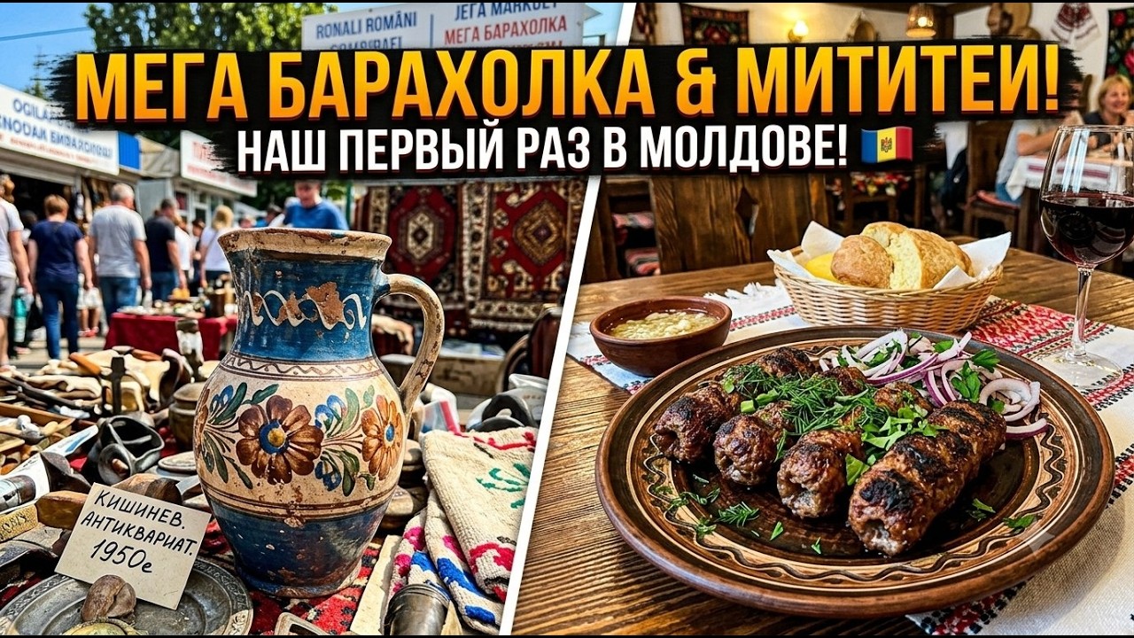 МЕГА БАРАХОЛКА в Кишиневе! Первый раз в Молдове: Антиквариат и Местная Еда 🇲🇩