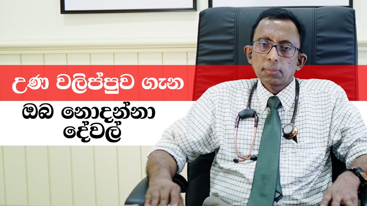 උණ වලිප්පුව ගැන ඔබ නොදන්නා දේවල්