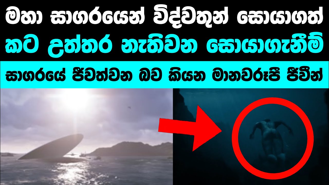 මහා සාගරයෙන් සොයාගත් පැහැදිලි කල නොහැකි අමුතු දේවල් | New Discoveries inOcean That Scared Scientists