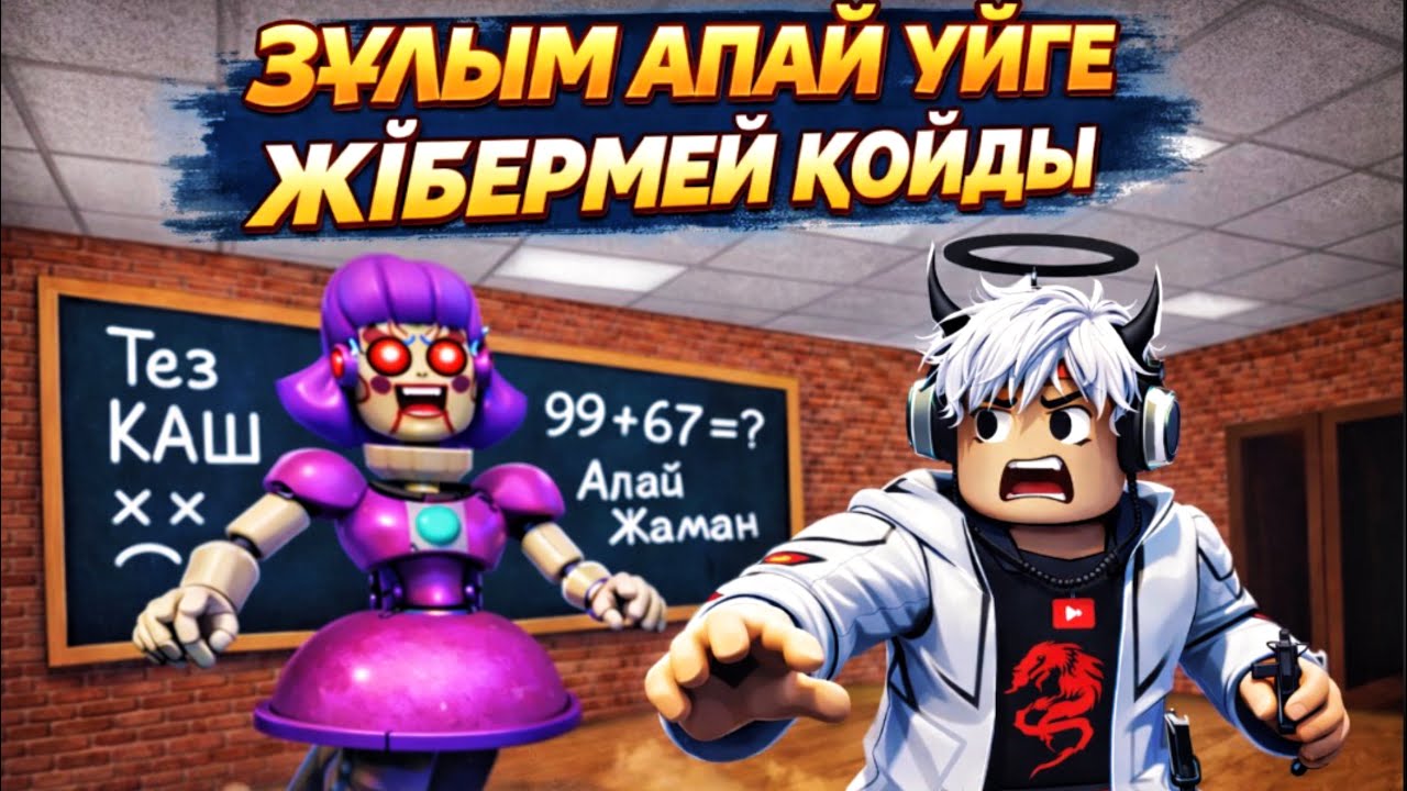 😱ЗҰЛЫМ АПАЙДАН ҚАШУ ҚИЫН!!