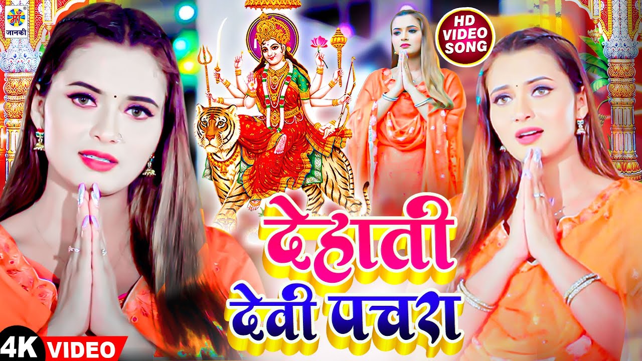 #Devigeet 2024 - देहाती देवी पचरा | Dehati Devi Pachara | Devi Geet | Bhakti Video Song #Mata Bhajan
