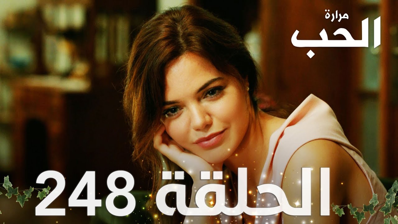 مسلسل مرارة الحب | الحلقة 248 مدبلجة | Bir Zamanlar Çukurova