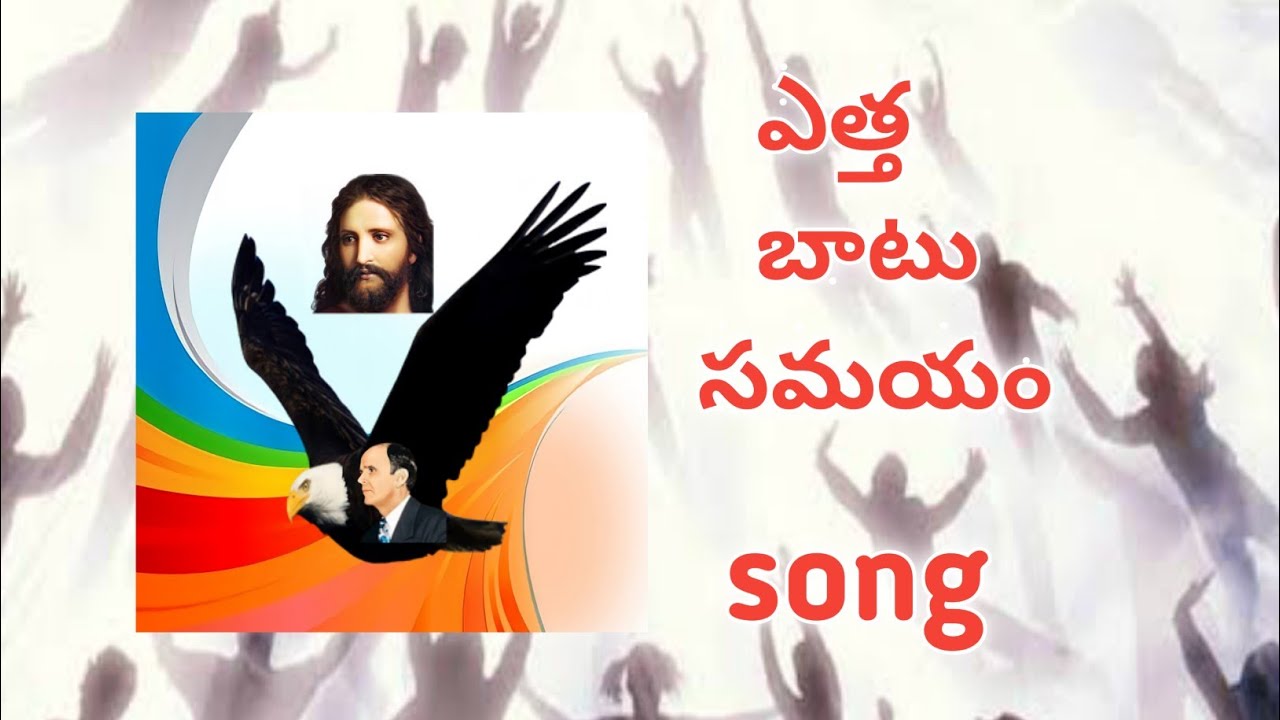 ఎత్త బాటు సమయం song                                                        End Time message vatsavai