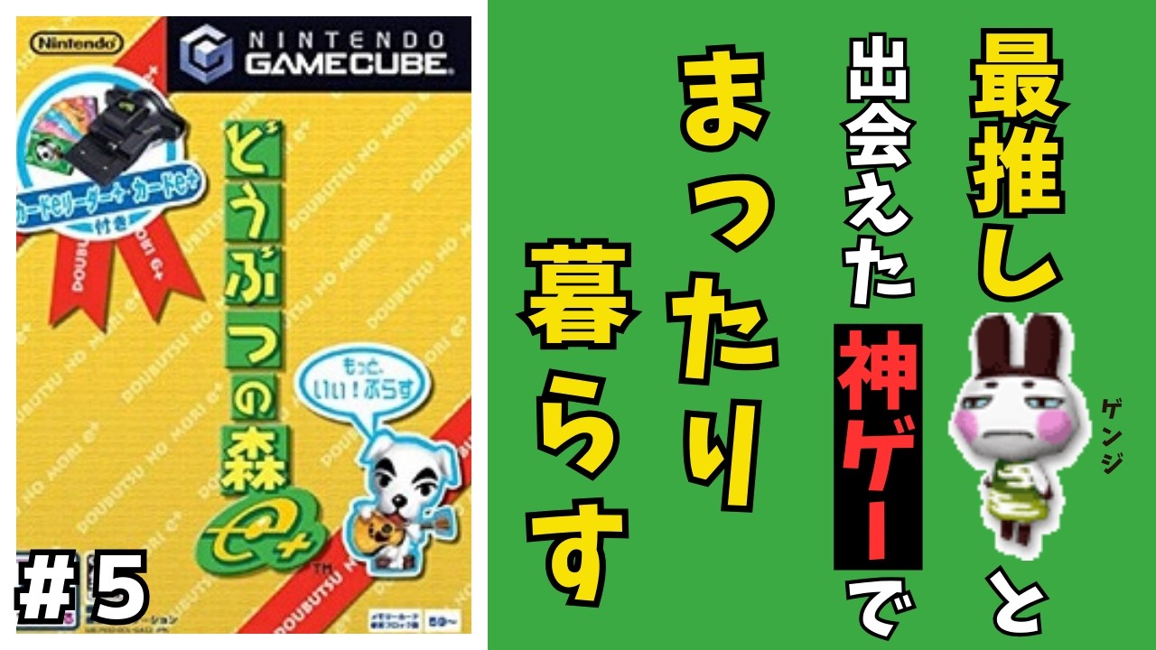 #5　８月編🌻『最推し』ゲンジに会いたい！雑談しながら神ゲーでまったり暮らします！【#新人vtuber 】【#初見さん大歓迎 】【#どうぶつの森e+ 】【どう森歴２０年以上】