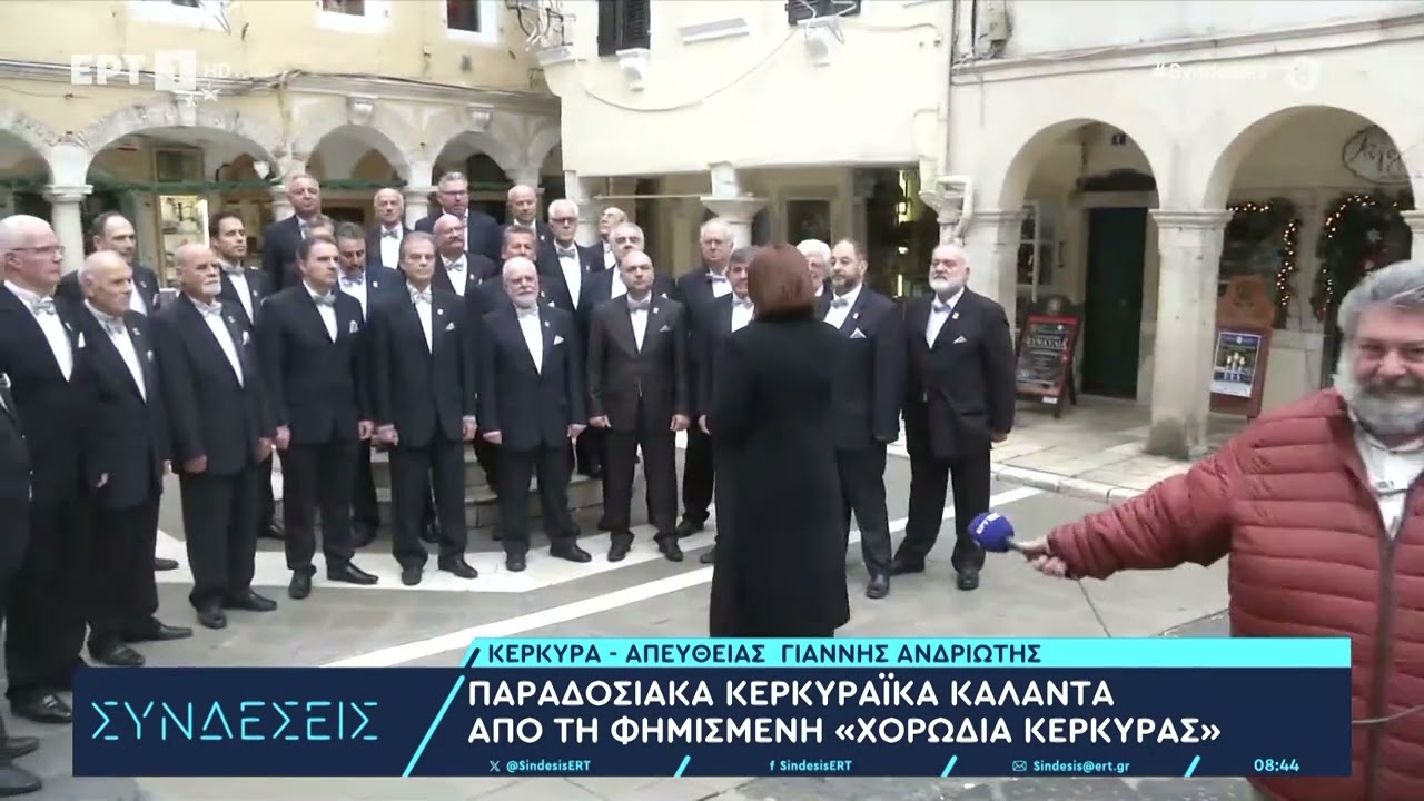 Παραδοσιακά κερκυραϊκά κάλαντα από τη φημισμένη «Χορωδία Κέρκυρας» | 25/12/202 | ΕΡΤ