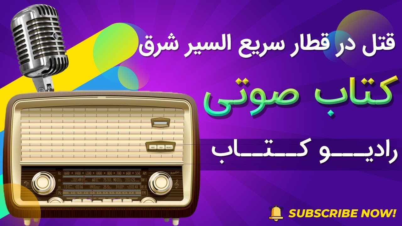 قتل در قطار سریع السیر شرق | کتاب صوتی | رادیو کتاب | Audio Book