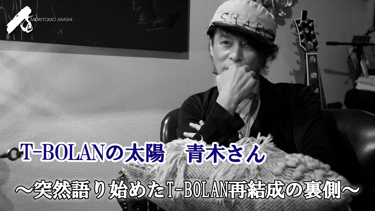 【Vol.2】T-BOLANの太陽　青木さん～突然語り始めたT-BOLAN再結成の裏側～【3minutes】