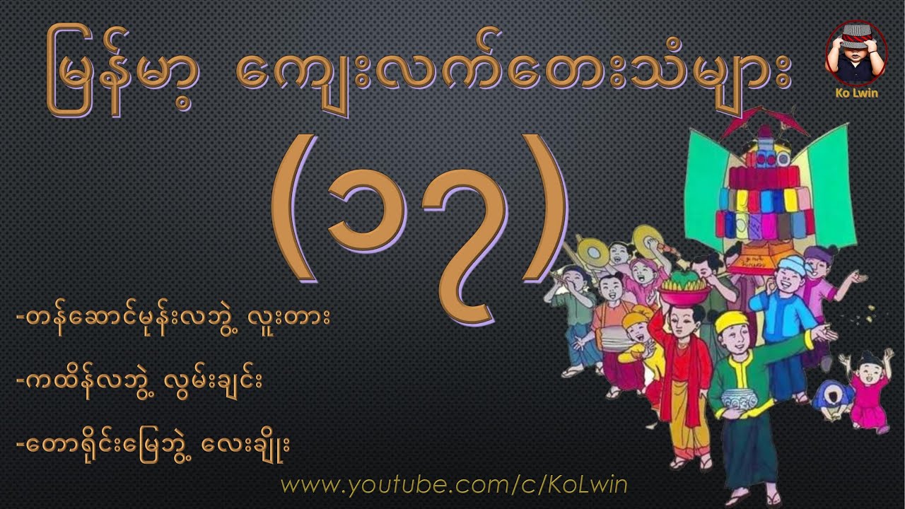 ကျေးလက်တေးသံများ (၁၇) –တန်ဆောင်မုန်းလဘွဲ့လူးတား ၊ ကထိန်ဘွဲ့လွမ်းချင်း၊ တောရိုင်းမြေဘွဲ့လေးချိုး၊