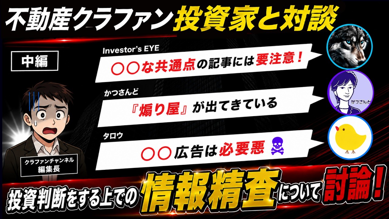 不動産クラウドファンディング、○○広告の情報には要注意！？ベテラン投資家が大切にする情報の選び方とは Part2【不動産クラファンの投資家対談/NEXT WAVE】