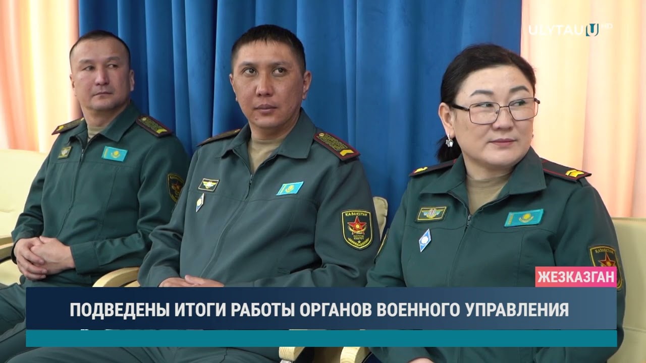 ПОДВЕДЕНЫ ИТОГИ РАБОТЫ ОРГАНОВ ВОЕННОГО УПРАВЛЕНИЯ