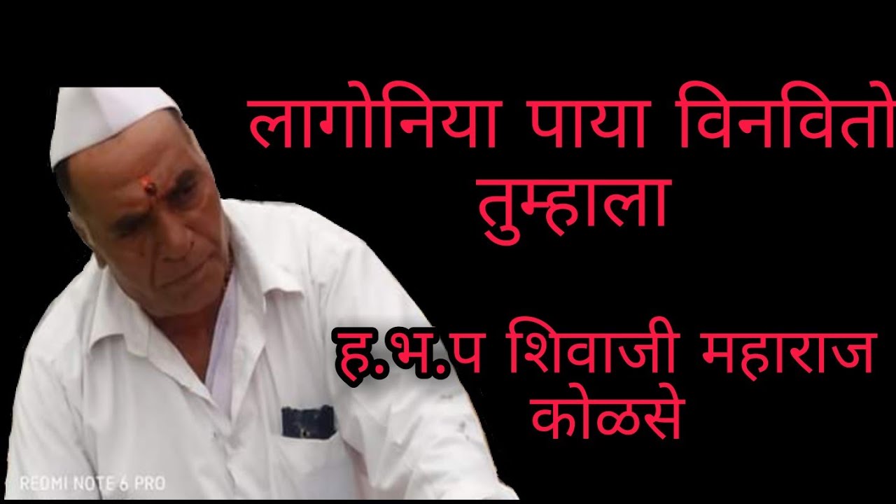 लागोनिया पाया विनवितो तुम्हाला ह भ प शिवाजी महाराज कोळसे